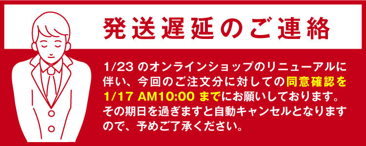 発送遅延お知らせ250109