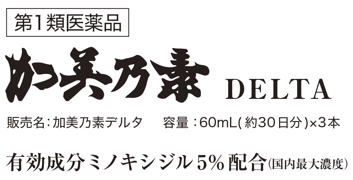 加美乃素デルタ 販売中 くすりの加美乃素 オンラインショップ