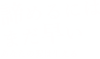 諦めるにはまだ早い あなたの髪は生える