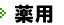 薬用