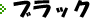 ブラック