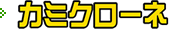 カミクローネ