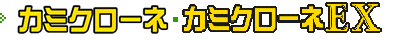 カミクローネEX