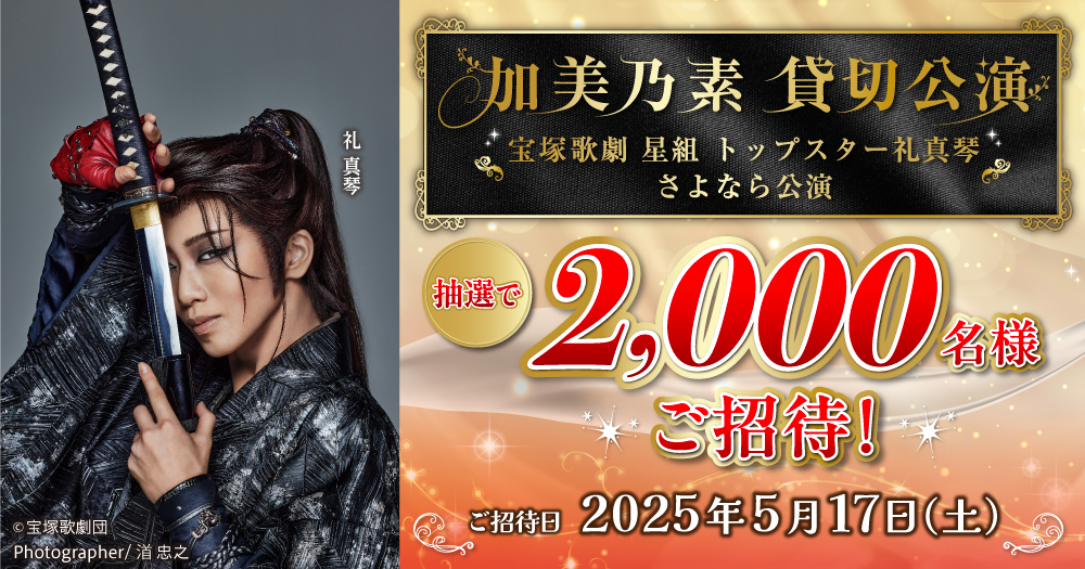 加美乃素 宝塚歌劇星組貸切公演「阿修羅城の瞳」｜株式会社 加