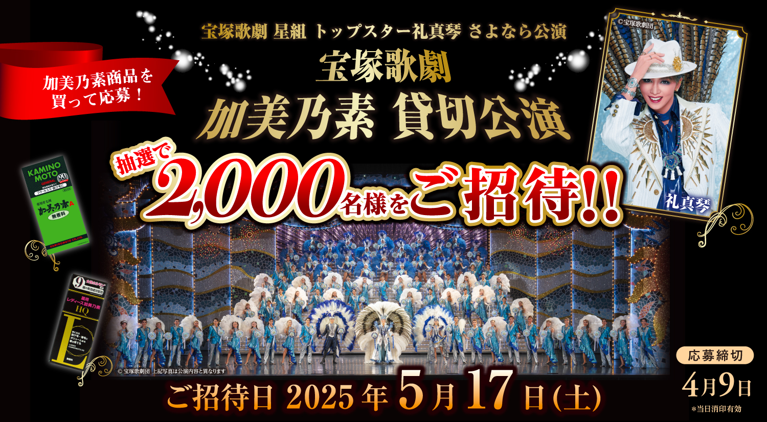 宝塚歌劇星組公演「阿修羅城の瞳」加美乃素ご招待キャンペーン