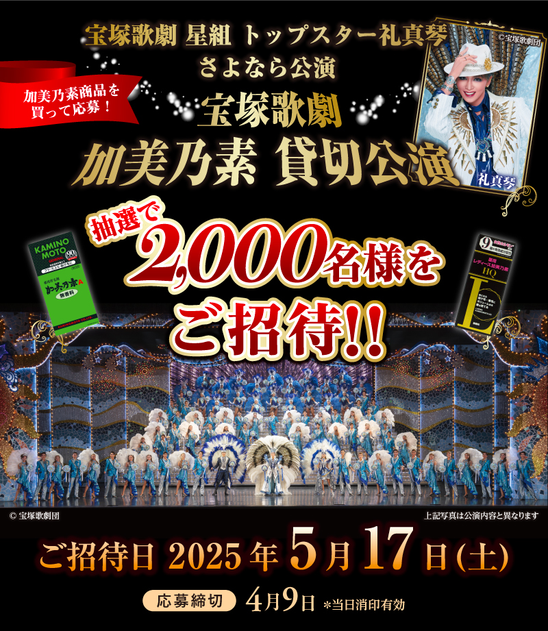 宝塚歌劇星組公演「阿修羅城の瞳」加美乃素ご招待キャンペーン