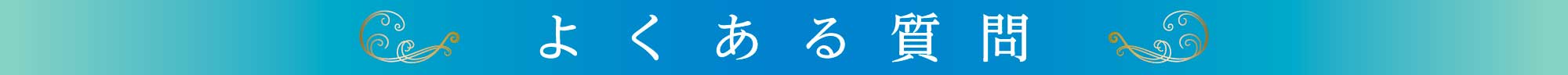 よくあるご質問