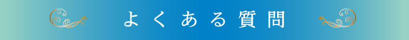 よくあるご質問