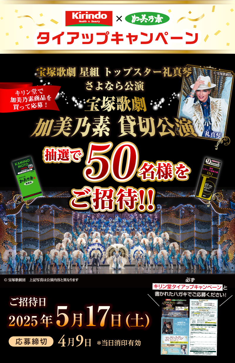 宝塚歌劇星組公演「阿修羅城の瞳」加美乃素ご招待キャンペーン