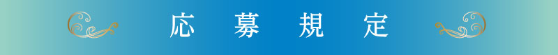 応募規定