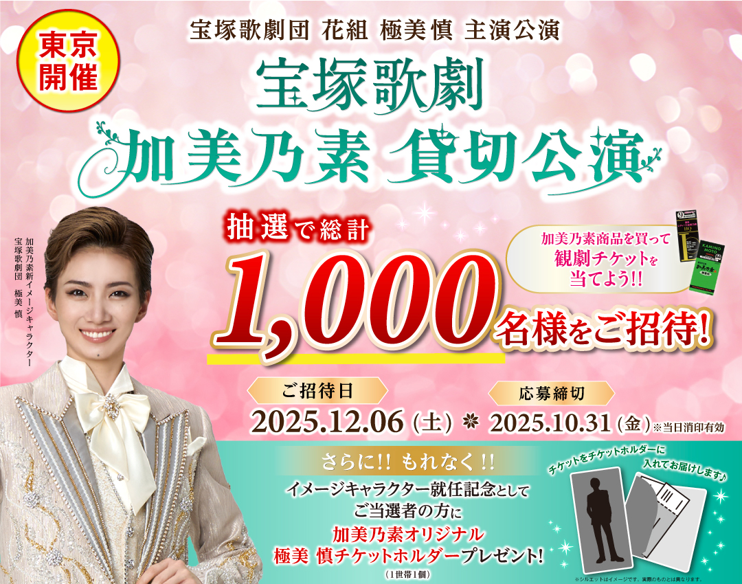 宝塚歌劇花組公演「DEAN」加美乃素ご招待キャンペーン