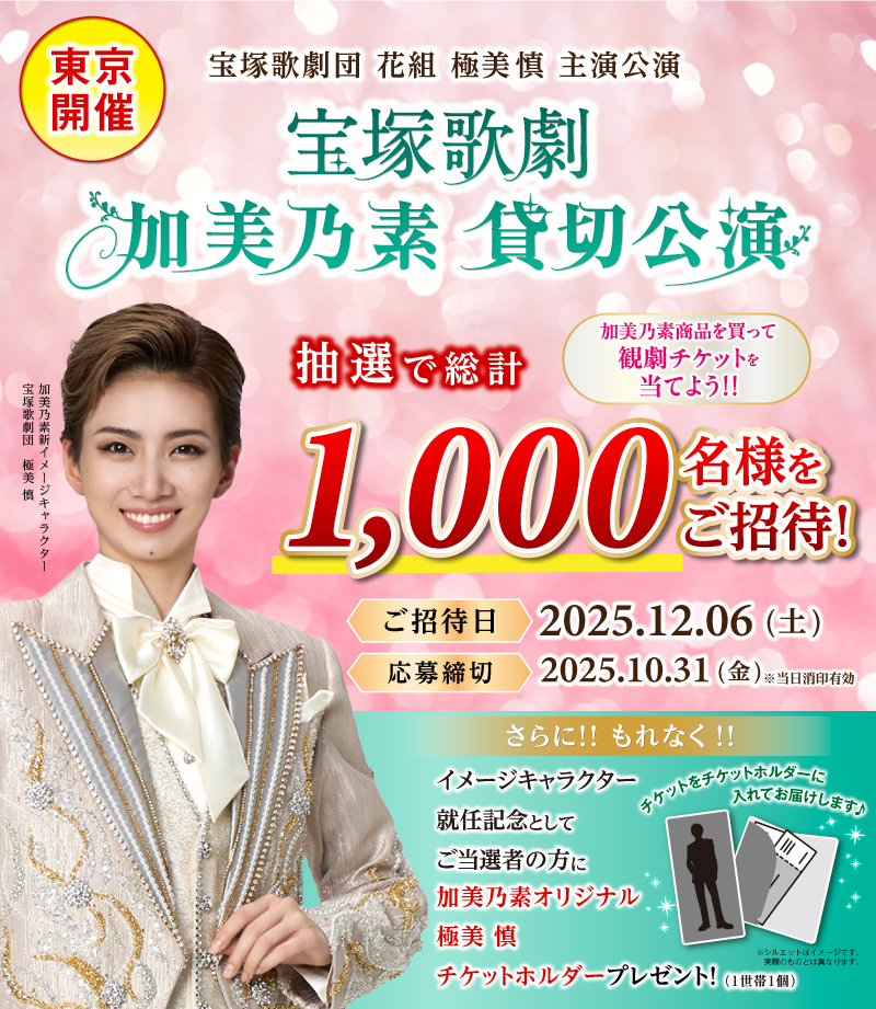 宝塚歌劇花組公演「DEAN」加美乃素ご招待キャンペーン