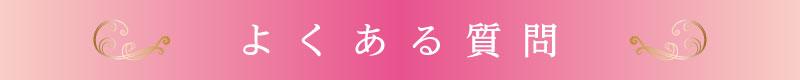 よくあるご質問