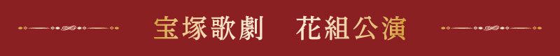 宝塚歌劇 花組公演