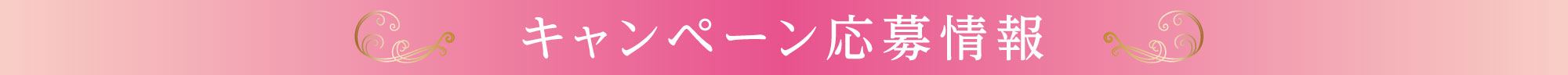 キャンペーン応募情報