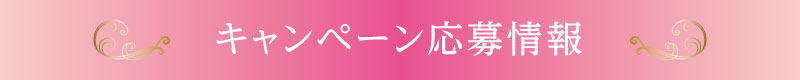 キャンペーン応募情報
