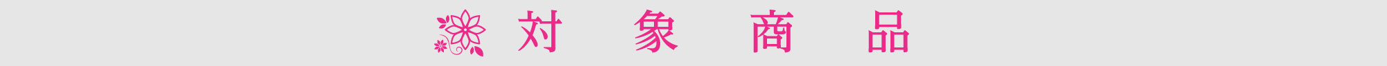 対象商品