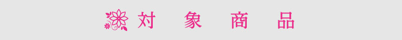 対象商品