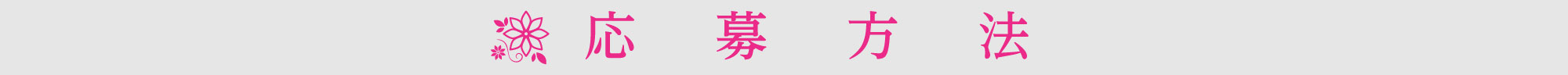 応募方法
