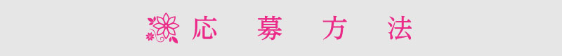 応募方法