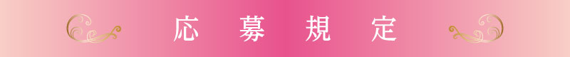 応募規定