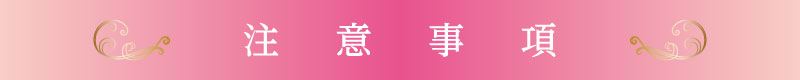 注意事項
