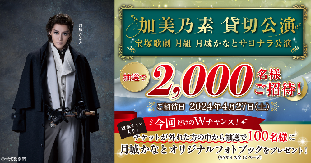 加美乃素 宝塚歌劇月組貸切公演「Eternal Voice 消え残る想い」｜株式会社 加美乃素本舗