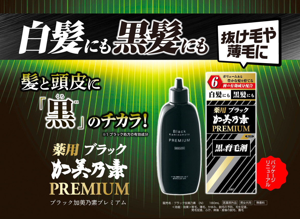 白髪,黒髪,ブラック加美乃素プレミアム,PREMIUM,抜け毛,薄毛,育毛剤