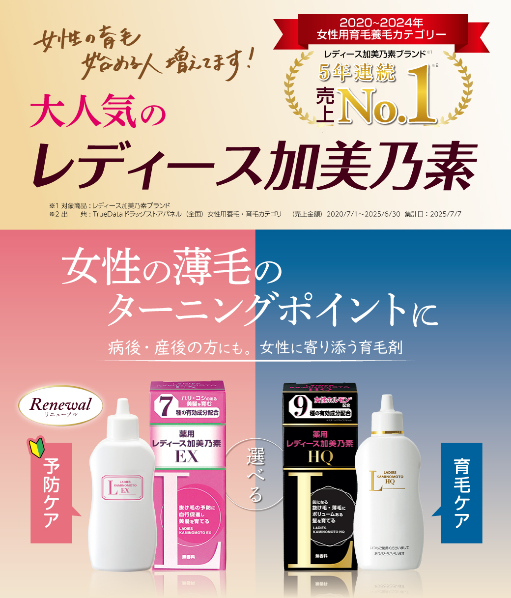 5年連続,売上No1,レディース加美乃素EX,レディース加美乃素HQ,薄毛,ターニングポイント,育毛,育毛剤,女性,予防ケア,育毛ケア,病後,産後