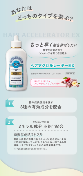 もっと早く,髪を伸ばしたい,有効成分,ミネラル成分,ミネラル,亜鉛,あえん