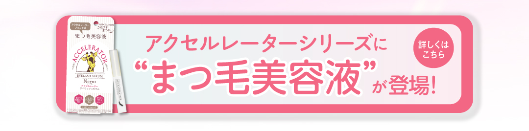 まつ毛美容液