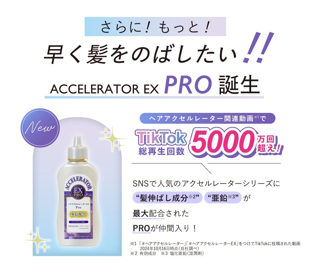 さらにもっと,髪を早く伸ばしたい,TikTok,亜鉛,髪伸ばし成分,最大,シリーズ史上