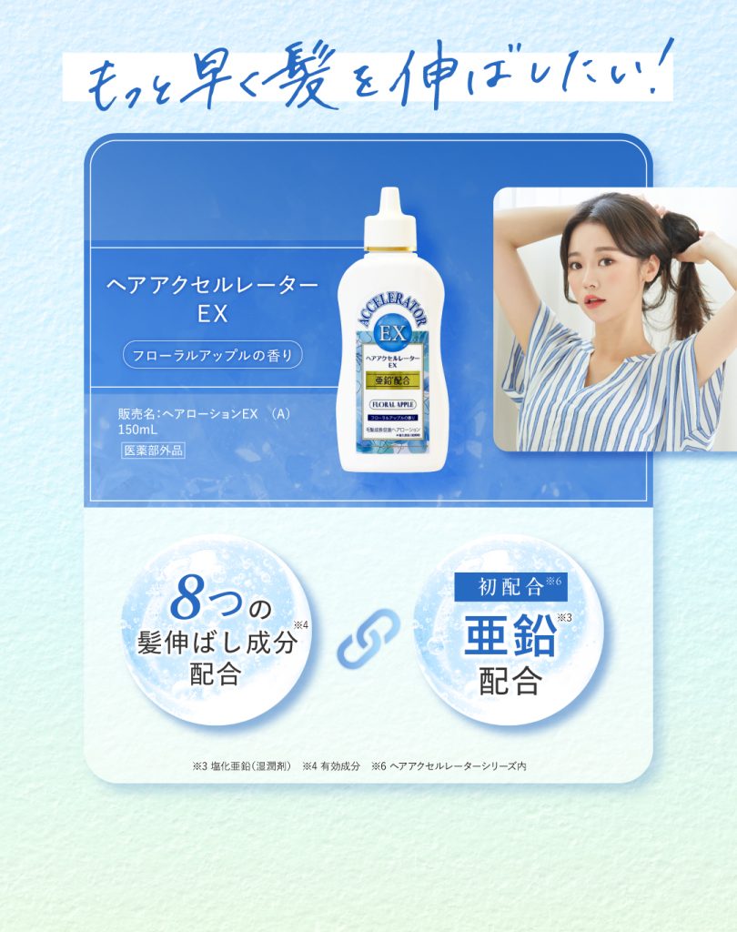 選べるタイプ,ヘアアクセルレーターEX,フローラルアップルの香り,８つの髪伸ばし成分,亜鉛