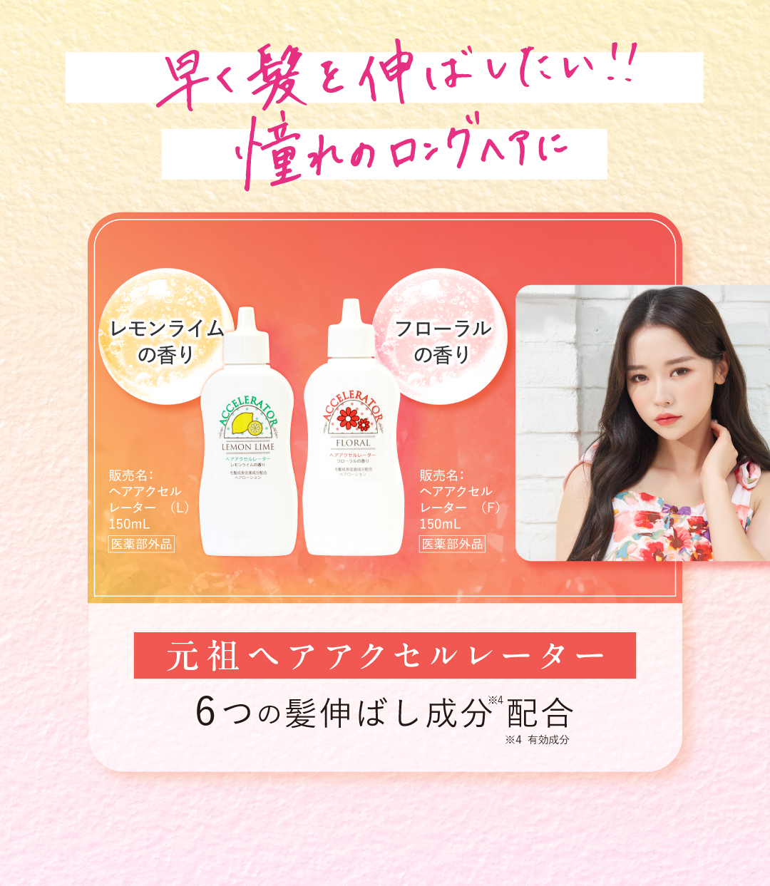 元祖ヘアアクセルレーター,,レモンライムの香り,フローラルの香り,憧れのロングヘア