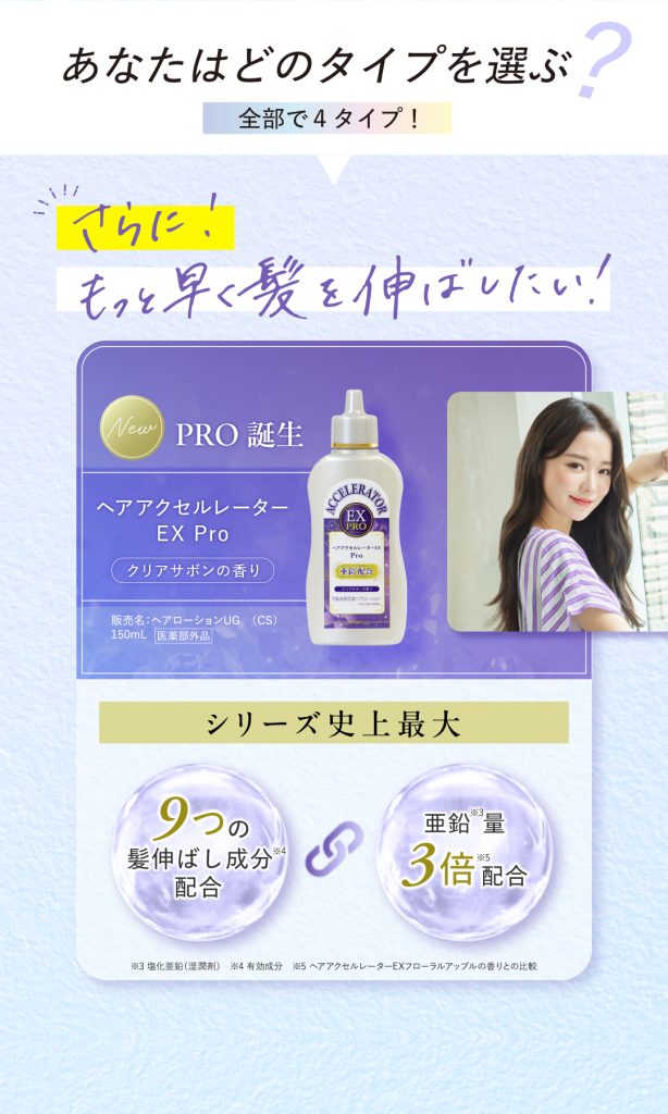 選べるタイプ,ヘアアクセルレーターEXpro,クリアサボンの香り,９つの髪伸ばし成分,史上最大,亜鉛