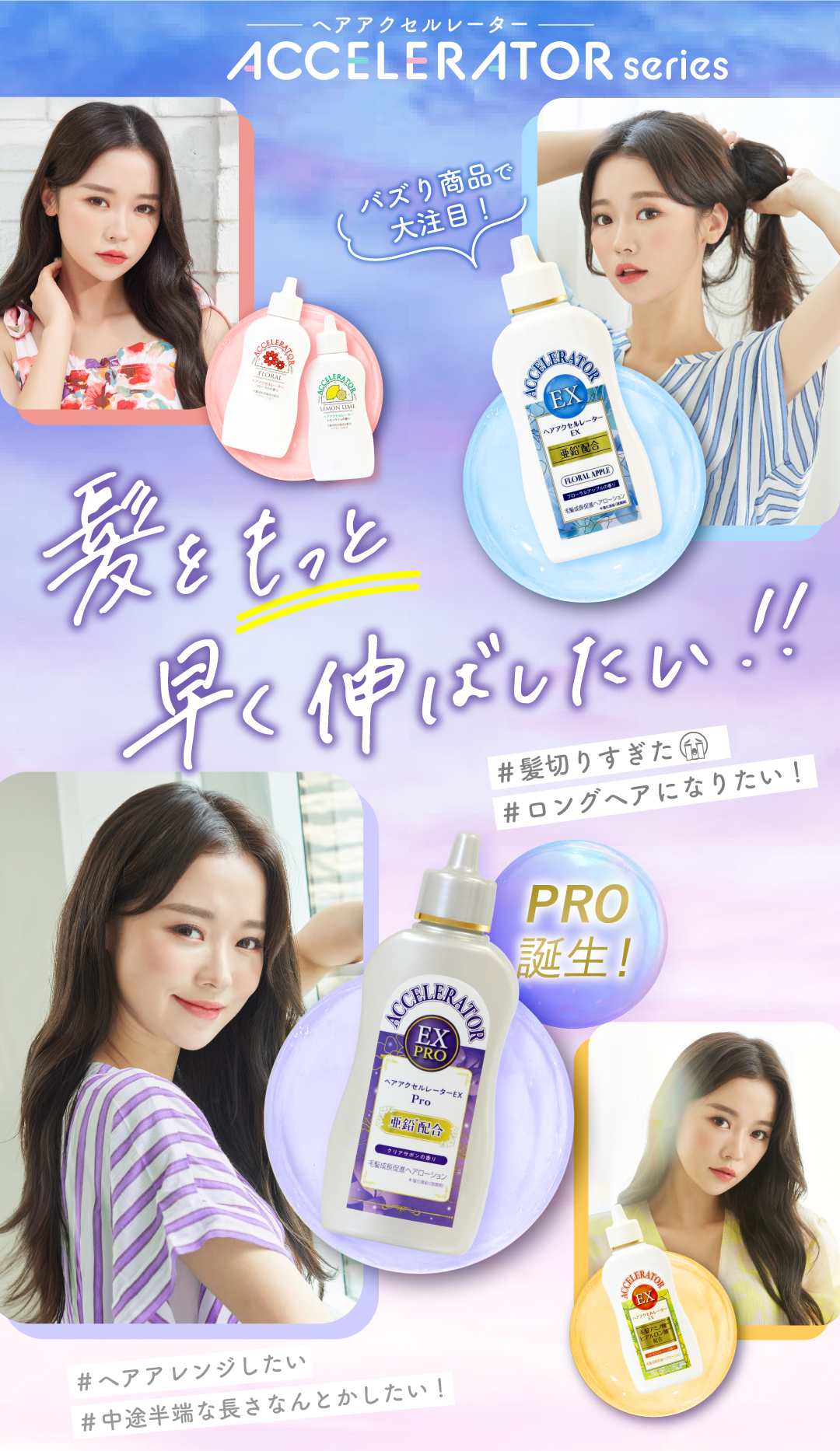 ヘアアクセルレーター,ヘアアクセルレーターEX,アクセルレーターEX,アクセルレーター,髪の毛伸ばしたい,ロングヘア,バズり商品,髪切りすぎた,プロ誕生,プロ,pro