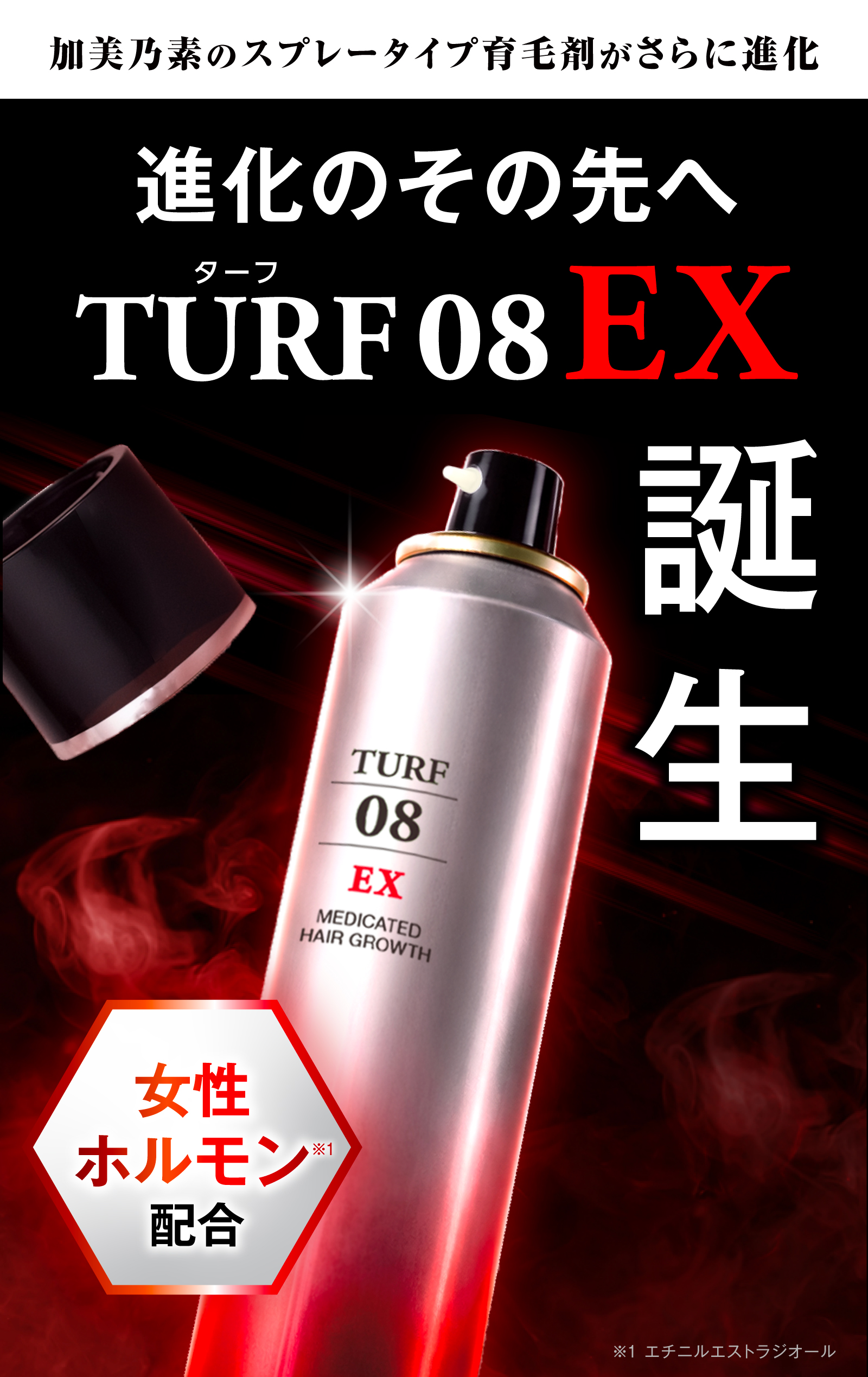 加美乃素,スプレータイプ育毛剤,女性ホルモン,エチニルエストラジオール,ターフエイトEX,TURF08EX

