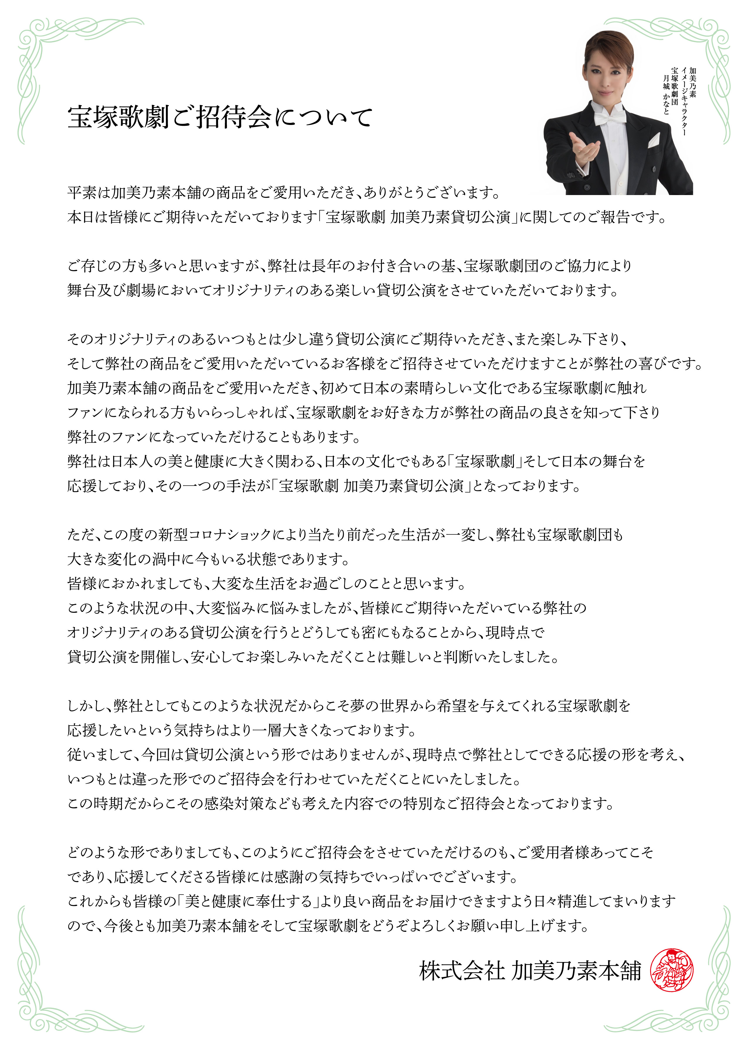 加美乃素本舗 貸切公演につきまして